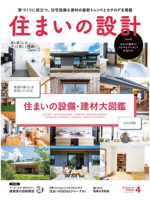 cover image of SUMAI no SEKKEI(住まいの設計): 2022 年 04 月号 [雑誌]